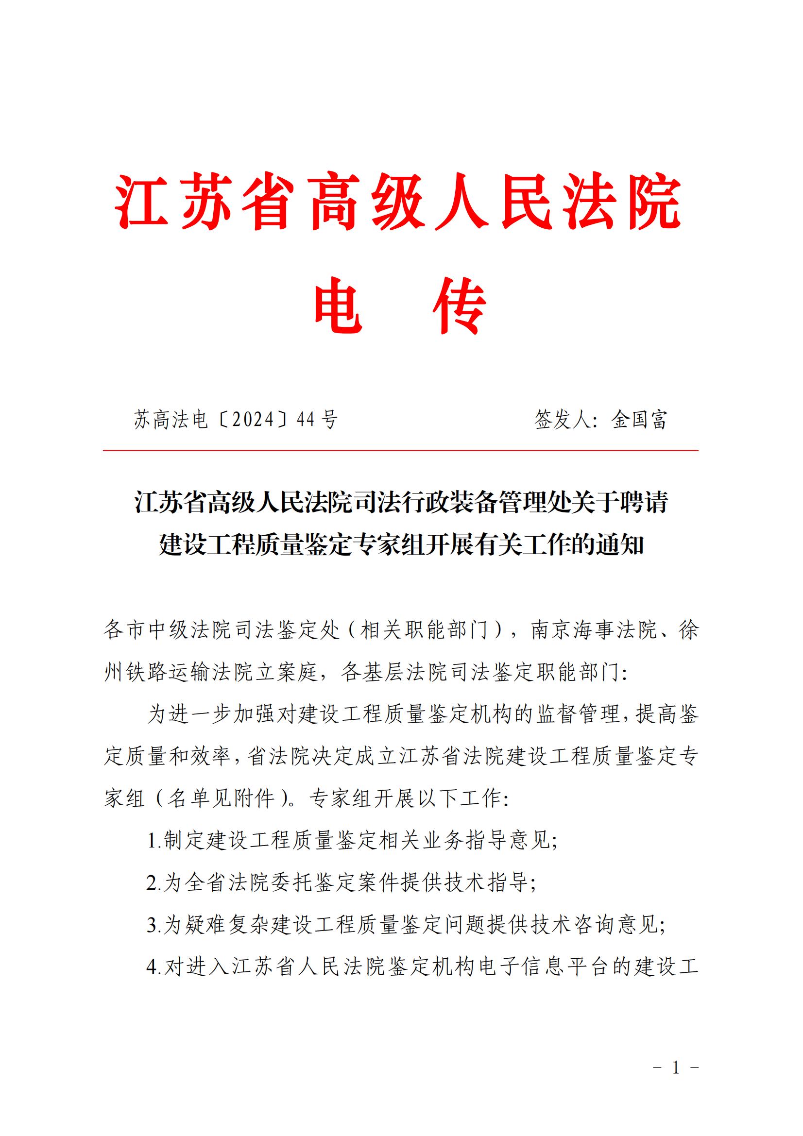 江蘇省高級人民法院司法行政裝備管理處關(guān)于聘請建設(shè)工程質(zhì)量鑒定專家組開展有關(guān)工作的通知_00.jpg